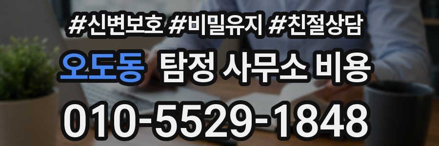 오도동 탐정 사무소 비용