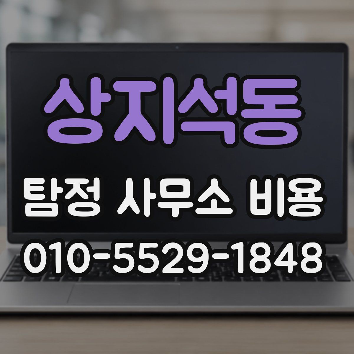 상지석동 탐정 사무소 비용 상담 전에 확인할 점