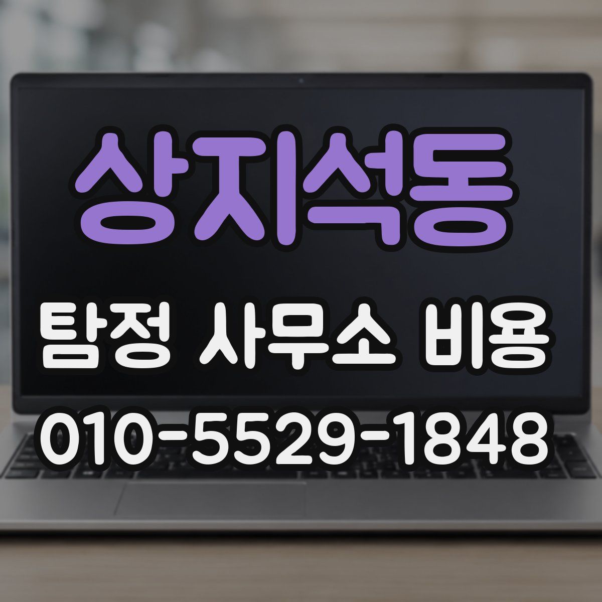 상지석동 탐정 사무소 비용