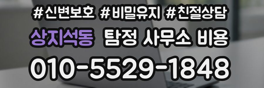 상지석동 탐정 사무소 비용