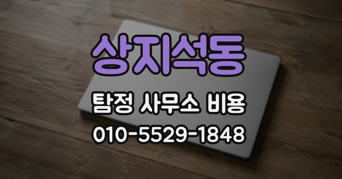 상지석동 탐정 사무소 비용