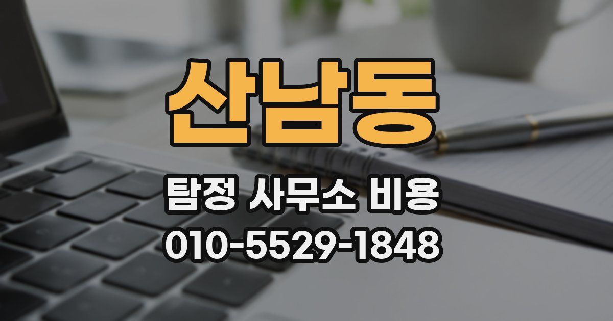산남동 탐정 사무소 비용