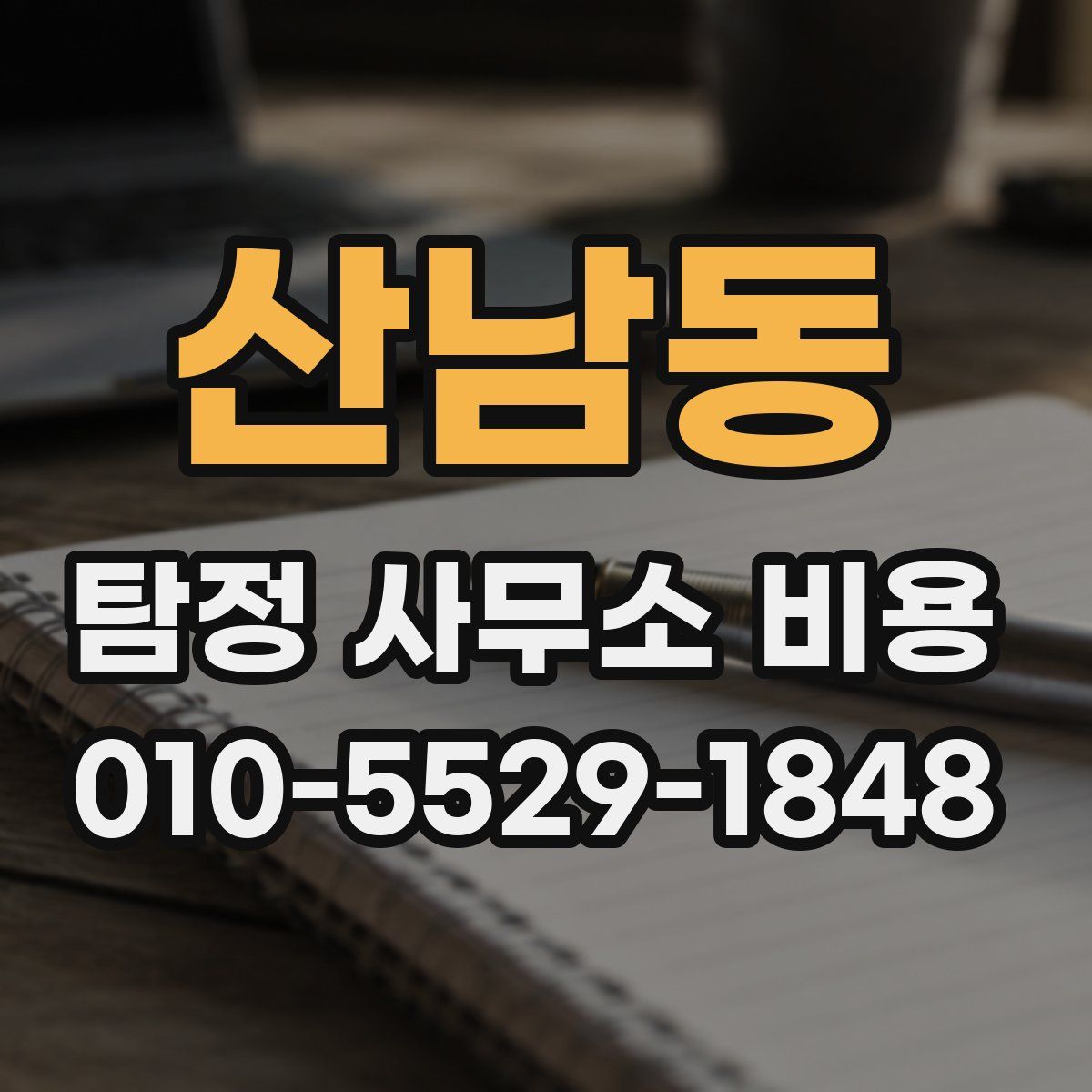 산남동 탐정 사무소 비용