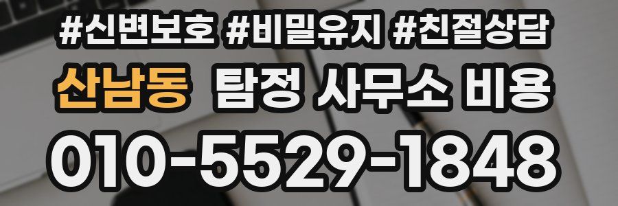 산남동 탐정 사무소 비용