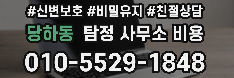 당하동 탐정 사무소 비용