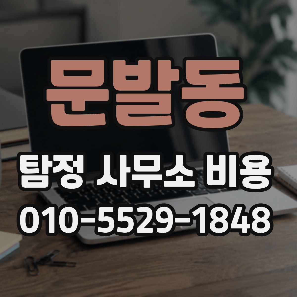 문발동 탐정 사무소 비용