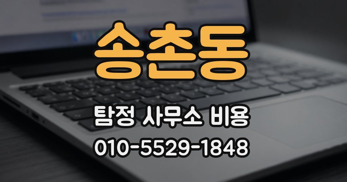 송촌동 탐정 사무소 비용
