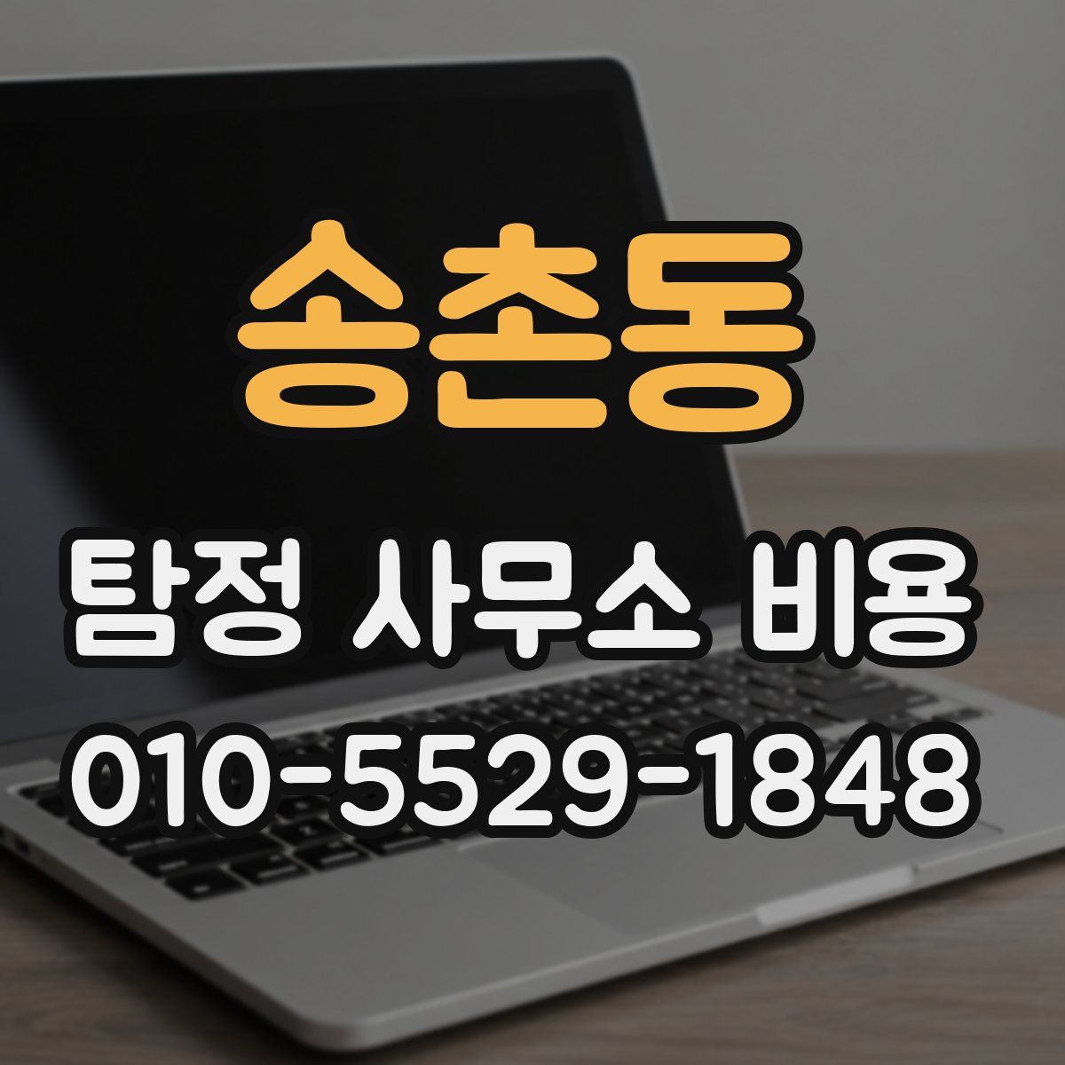 송촌동 탐정 사무소 비용