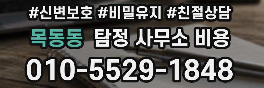 목동동 탐정 사무소 비용