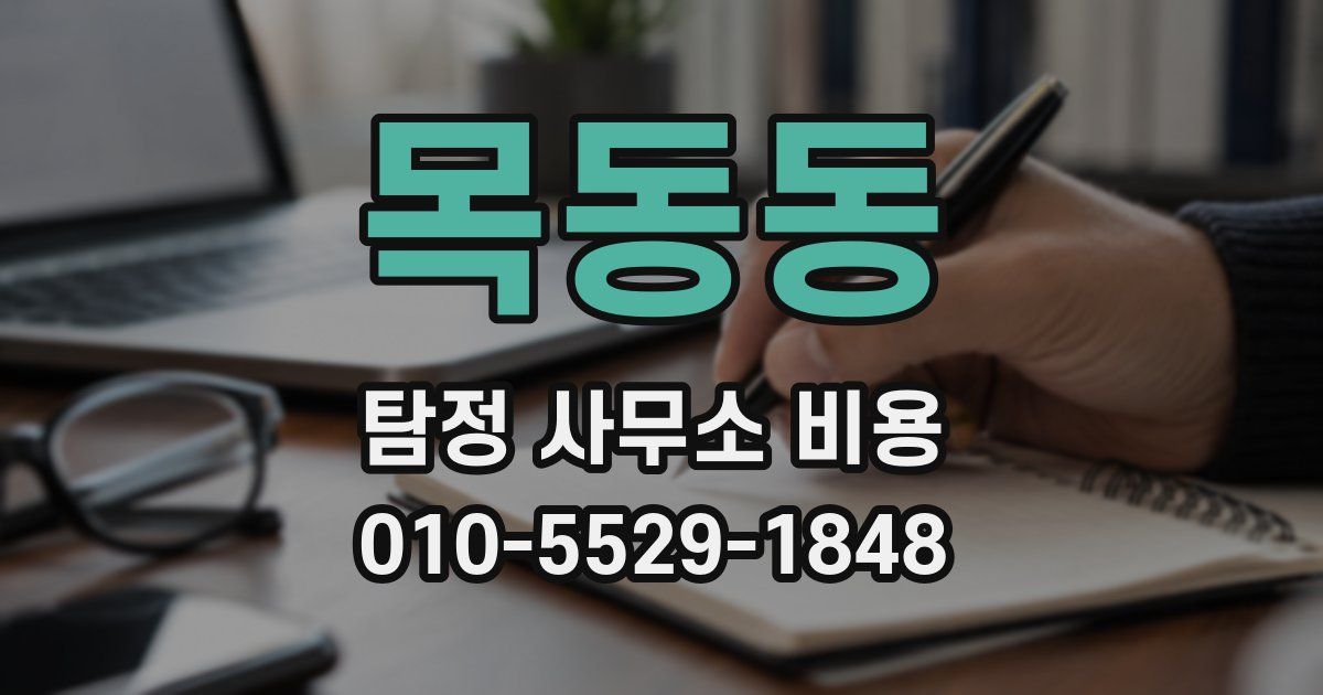 목동동 탐정 사무소 비용