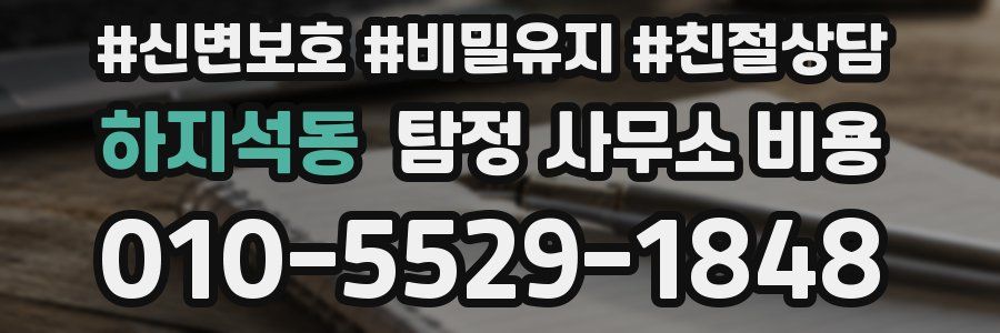 하지석동 탐정 사무소 비용