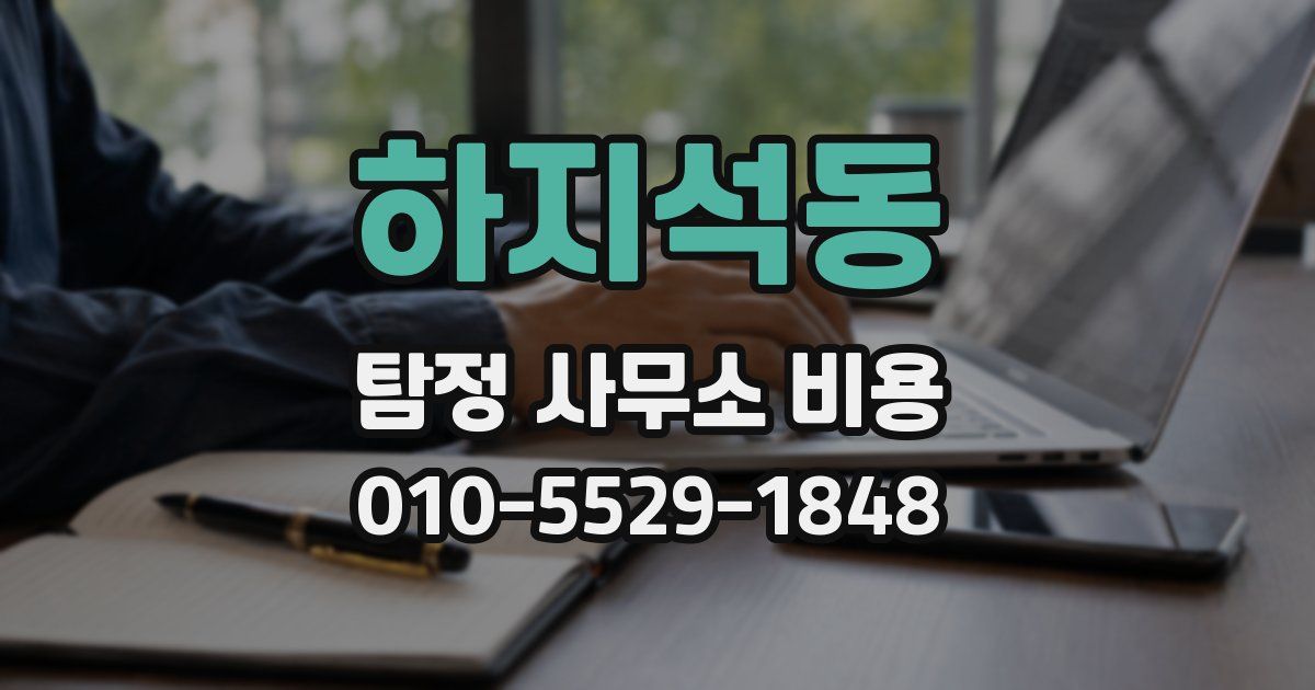 하지석동 탐정 사무소 비용