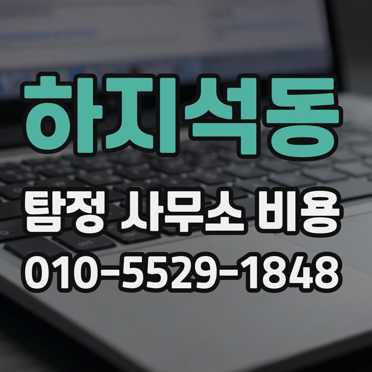 하지석동 탐정 사무소 비용