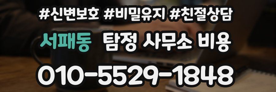 서패동 탐정 사무소 비용
