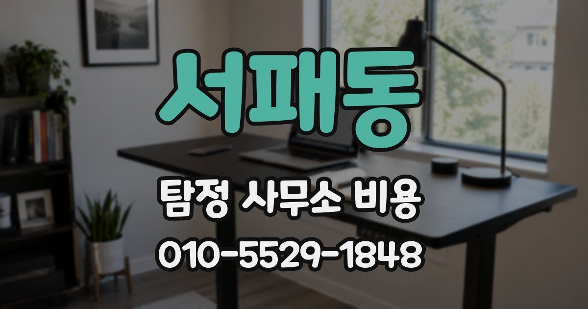 서패동 탐정 사무소 비용