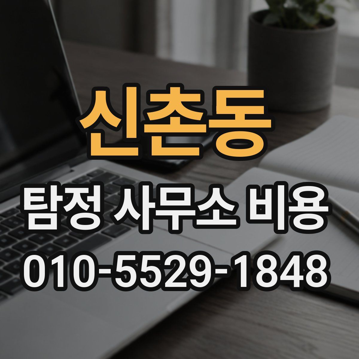 신촌동 탐정 사무소 비용