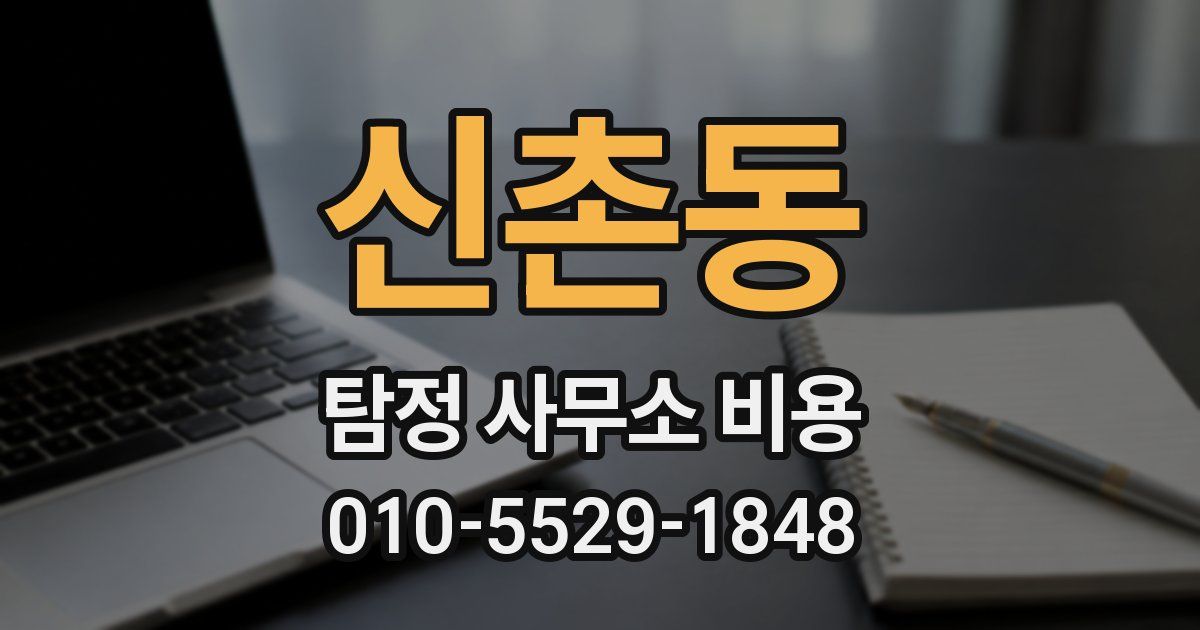신촌동 탐정 사무소 비용