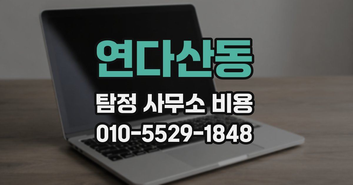 연다산동 탐정 사무소 비용