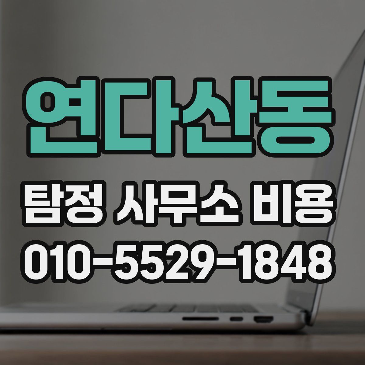 연다산동 탐정 사무소 비용