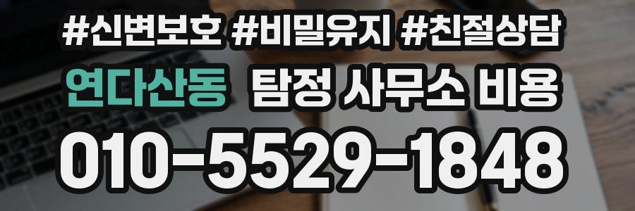 연다산동 탐정 사무소 비용