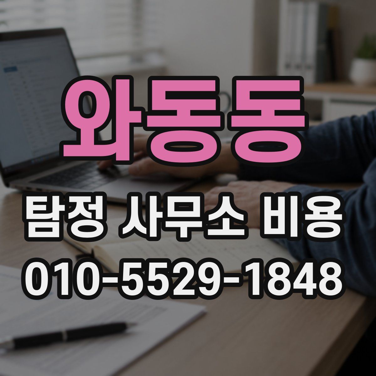 와동동 탐정 사무소 비용