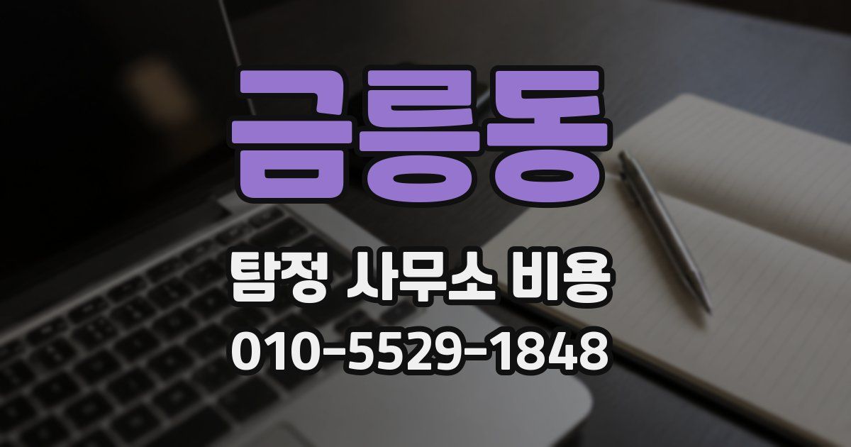 금릉동 탐정 사무소 비용