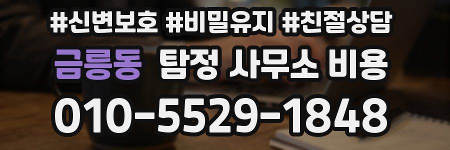 금릉동 탐정 사무소 비용
