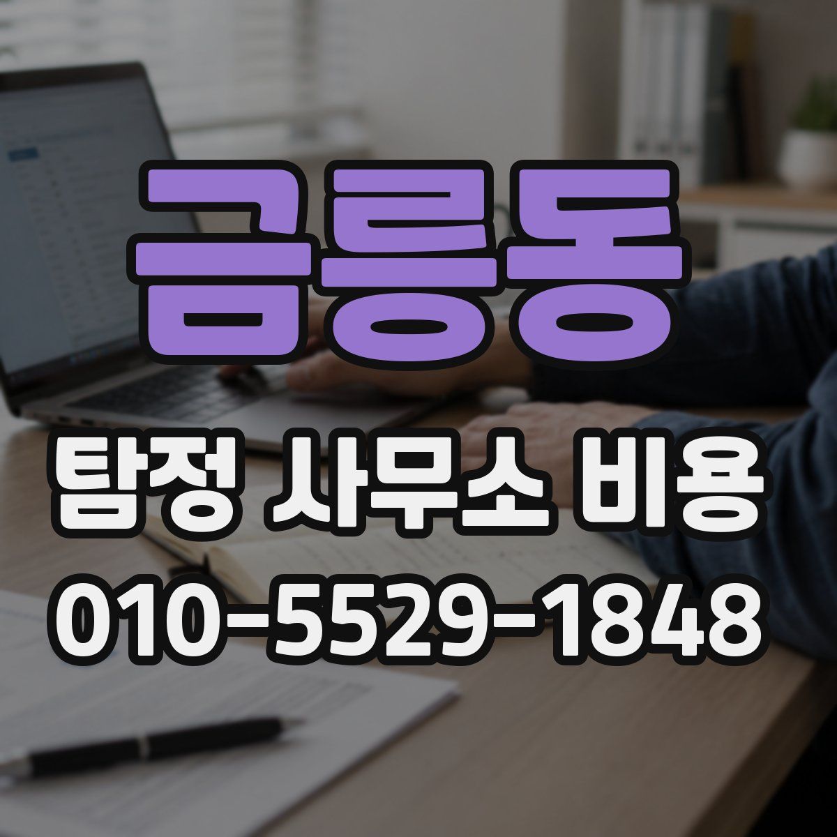 금릉동 탐정 사무소 비용