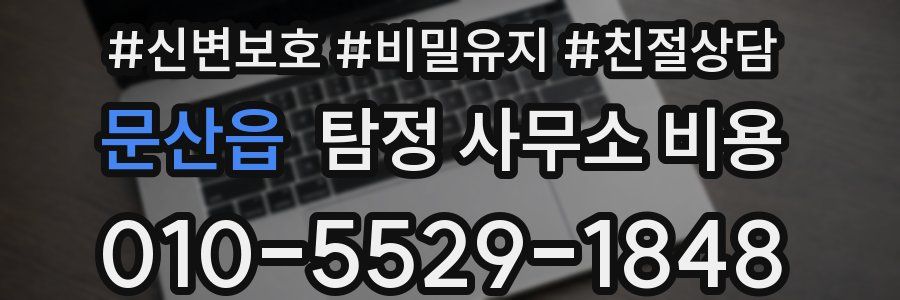 문산읍 탐정 사무소 비용