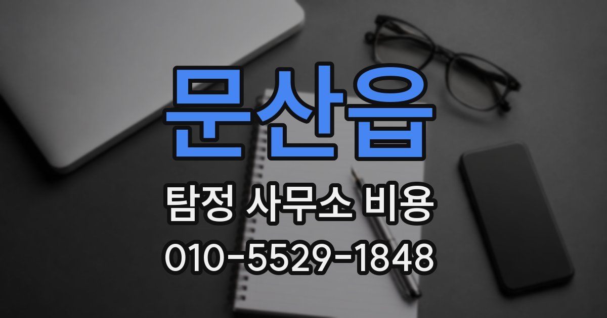 문산읍 탐정 사무소 비용