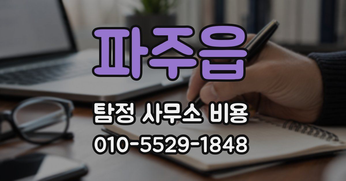 파주읍 탐정 사무소 비용