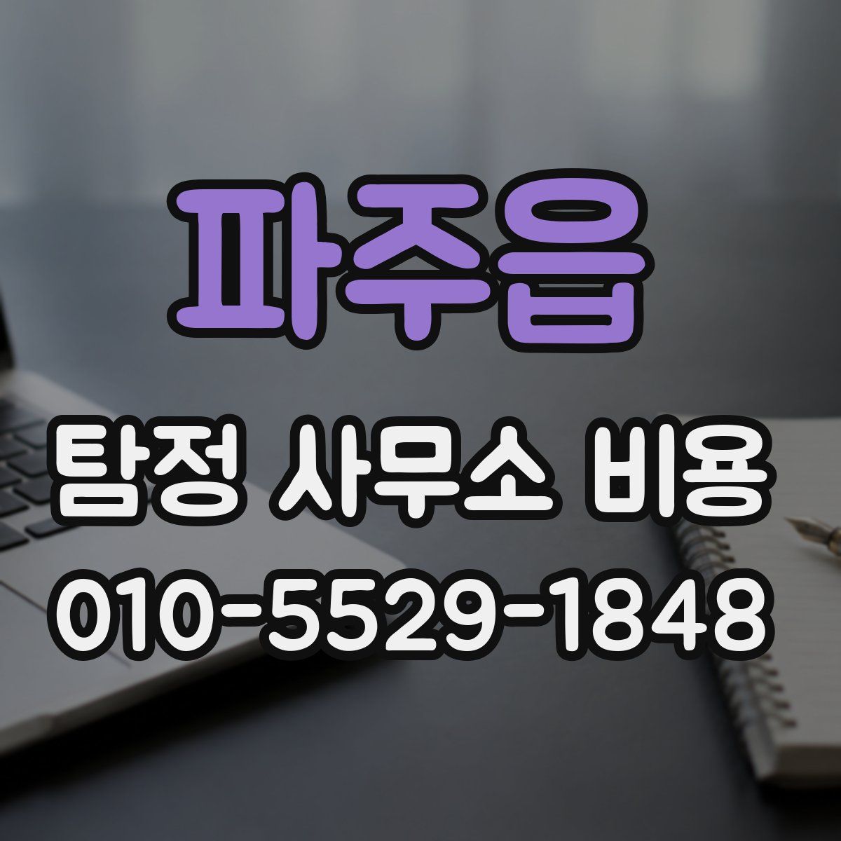파주읍 탐정 사무소 비용
