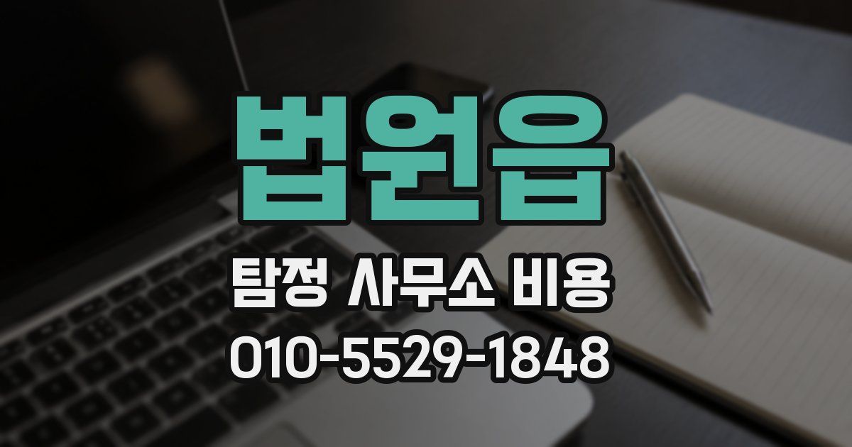 법원읍 탐정 사무소 비용