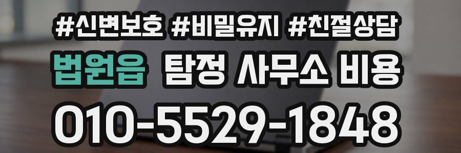 법원읍 탐정 사무소 비용