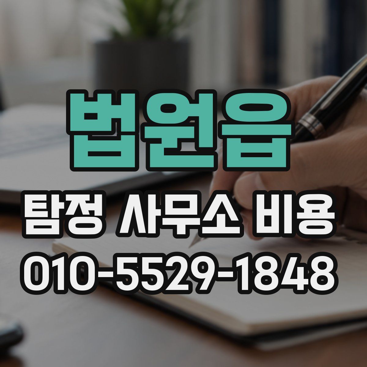 법원읍 탐정 사무소 비용