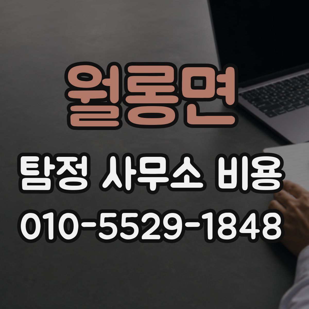 월롱면 탐정 사무소 비용