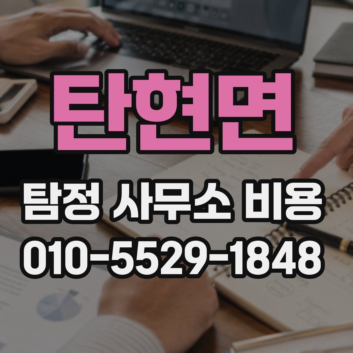 탄현면 탐정 사무소 비용