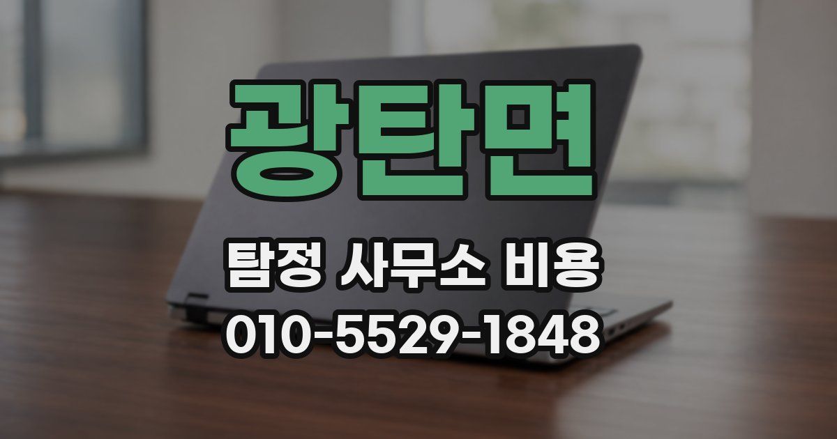 광탄면 탐정 사무소 비용