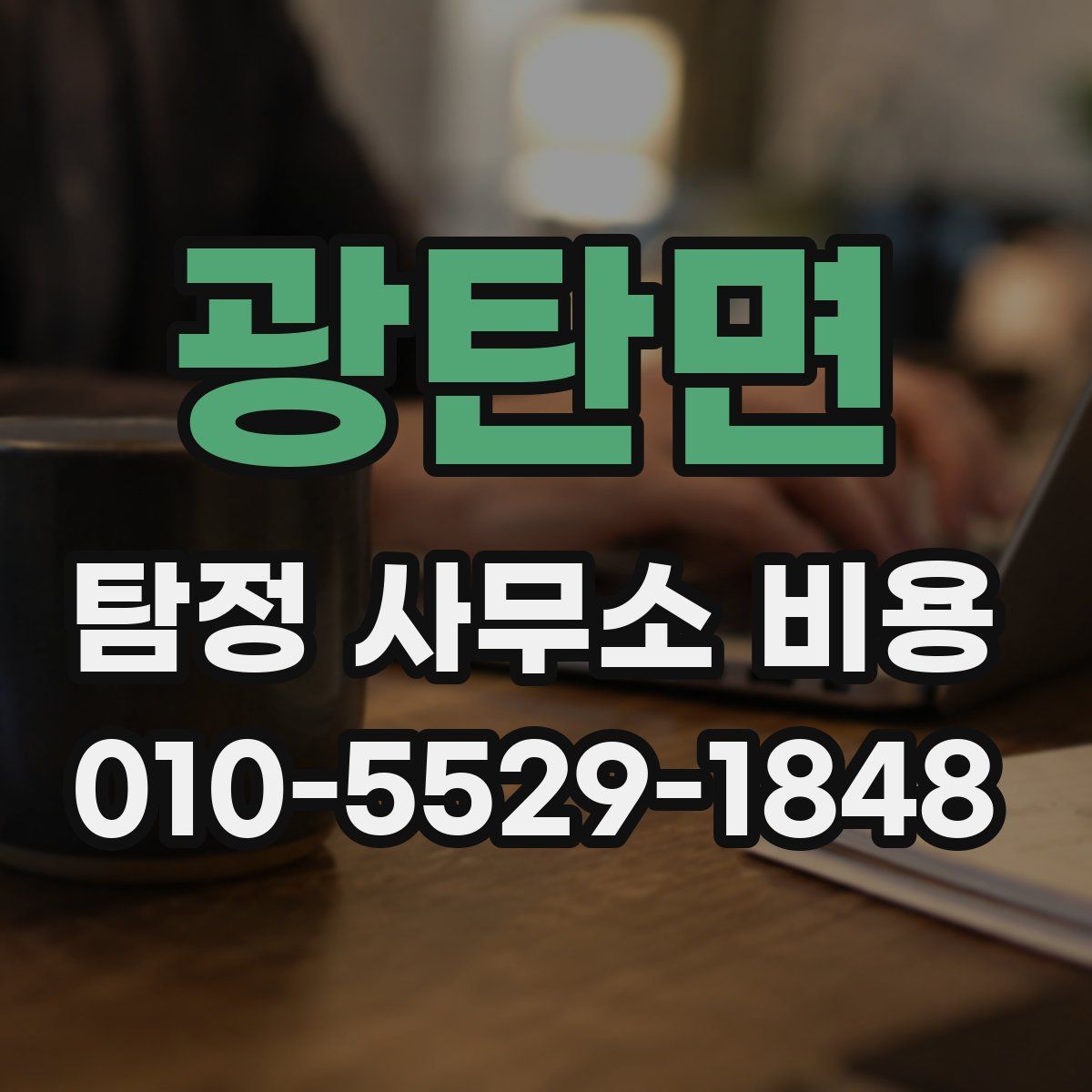 광탄면 탐정 사무소 비용