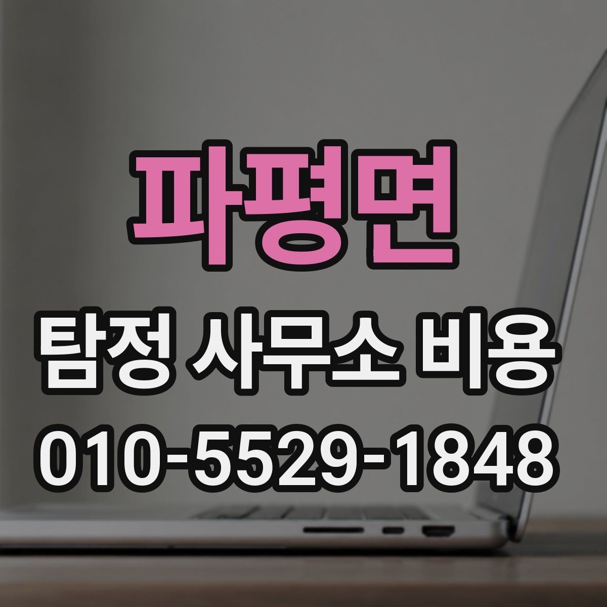 파평면 탐정 사무소 비용 상담 결과를 해석하는 방법