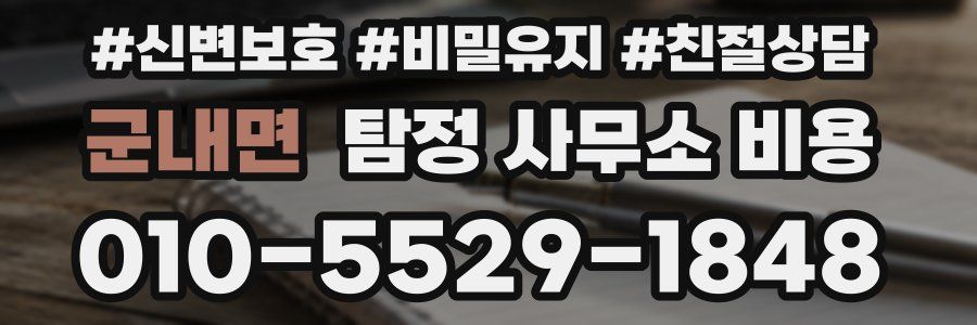 군내면 탐정 사무소 비용