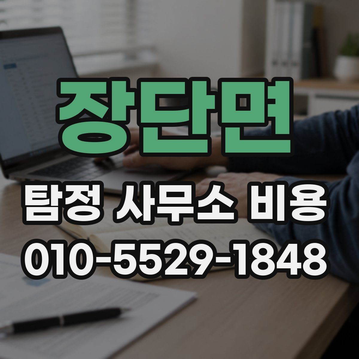 장단면 탐정 사무소 비용 산정에서 중요한 실제 기준