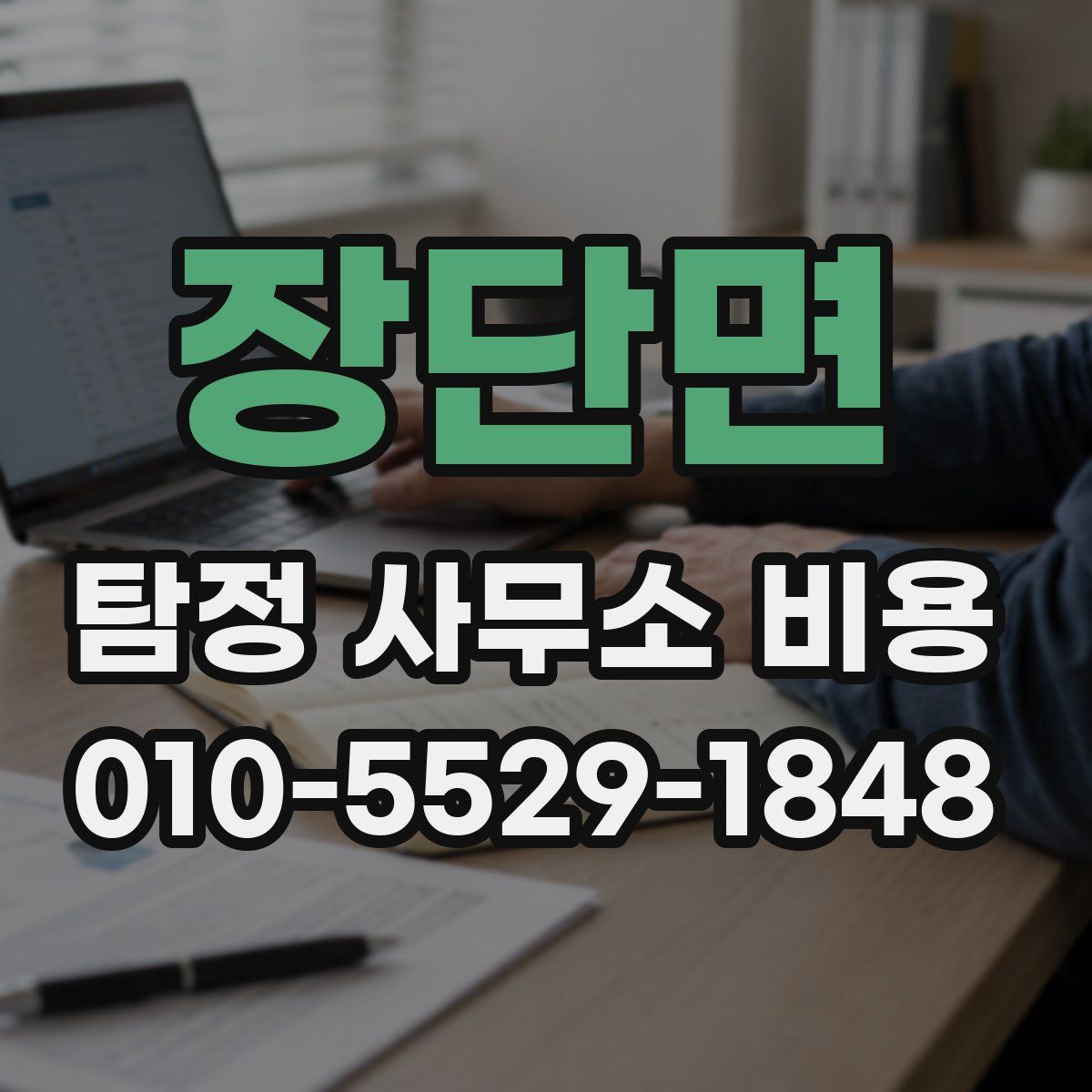 장단면 탐정 사무소 비용