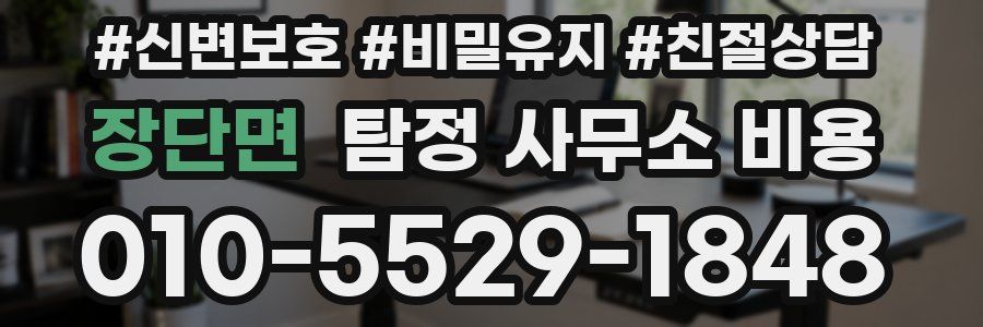 장단면 탐정 사무소 비용