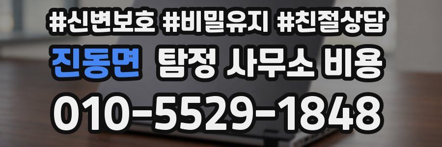 진동면 탐정 사무소 비용