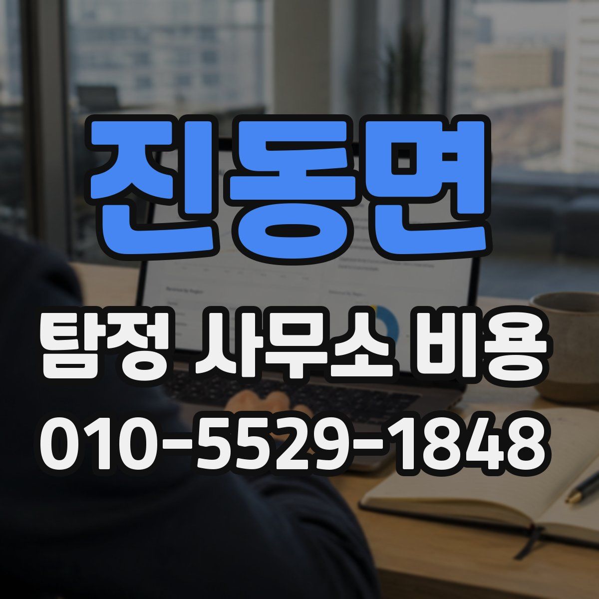진동면 탐정 사무소 비용
