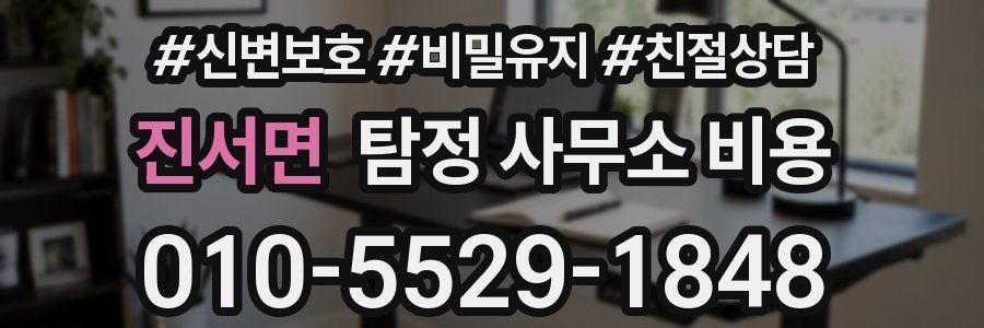 진서면 탐정 사무소 비용