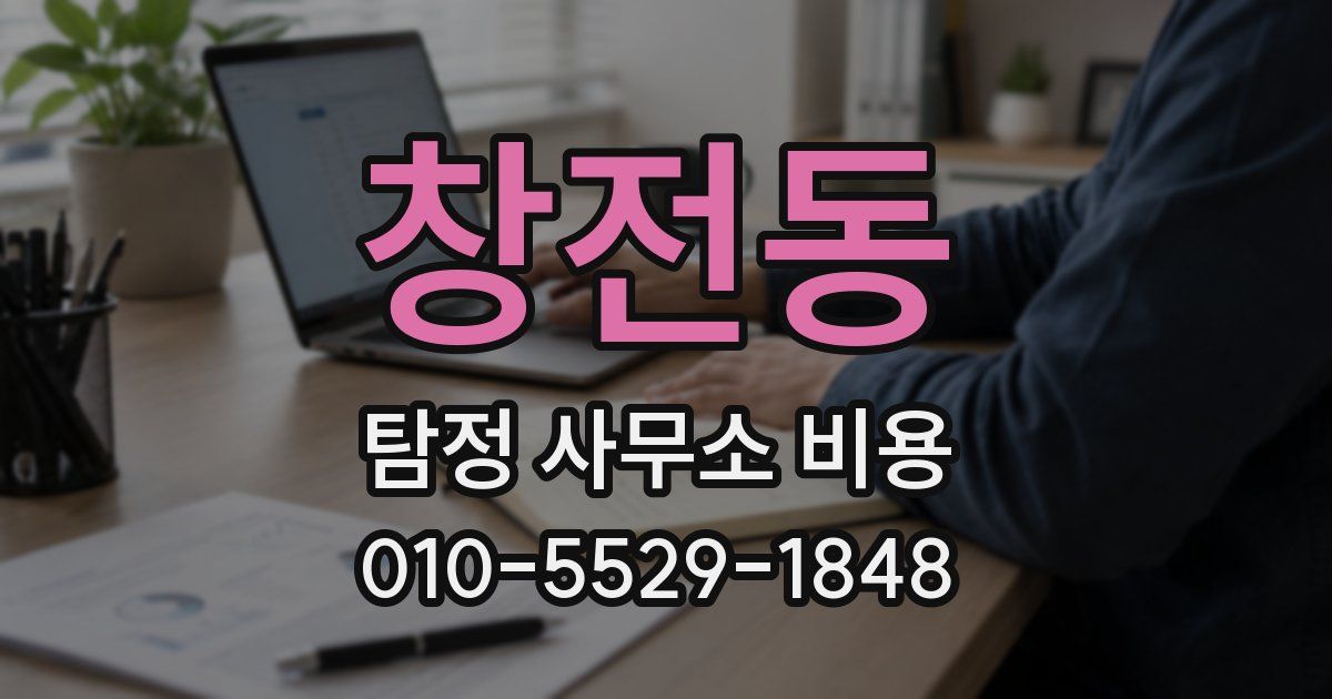 창전동 탐정 사무소 비용