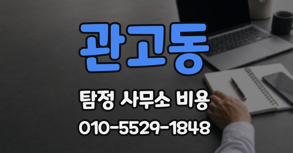 관고동 탐정 사무소 비용
