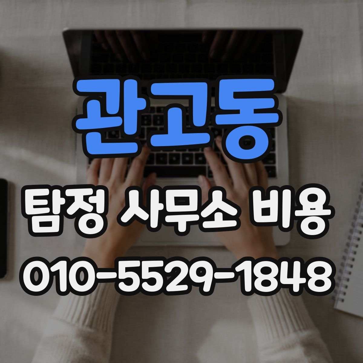 관고동 탐정 사무소 비용